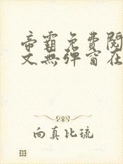 帝霸免费阅读全文无弹窗在线