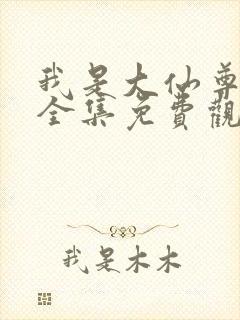 我是大仙尊动漫全集免费观看封面