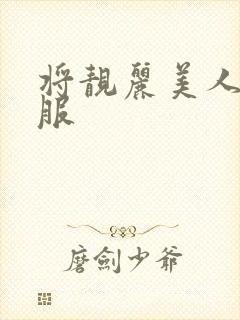 将靓丽美人妻征服封面