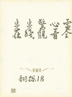 步步惊心电视剧在线观看全集免费播放
