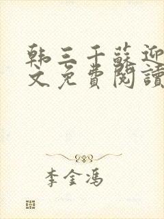 韩三千苏迎夏全文免费阅读最新