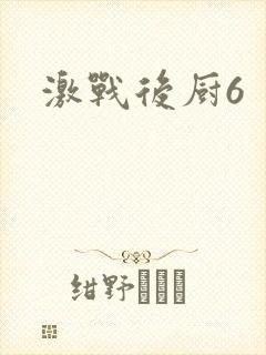 激战后厨6
