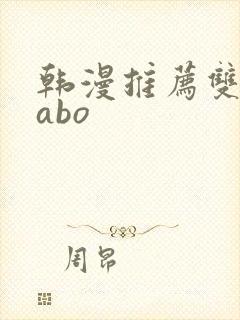 韩漫推荐双男主abo封面