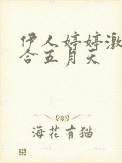 伊人婷婷激情综合五月天封面