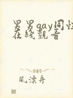 男男gay同性在线观看