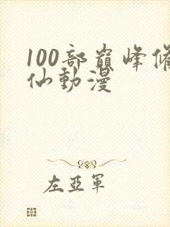 100部巅峰修仙动漫封面