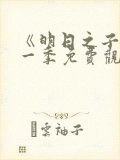 《明日之子》第一季免费观看