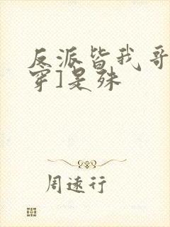 反派皆我哥[快穿]是殊