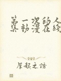 第一次的人妻6集动漫在线观看免费高清