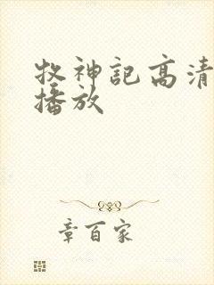 牧神记高清在线播放