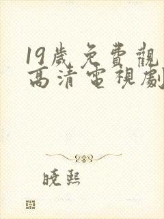19岁免费观看高清电视剧推荐