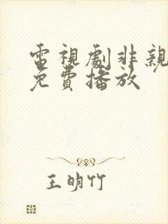 电视剧非亲姐妹免费播放封面