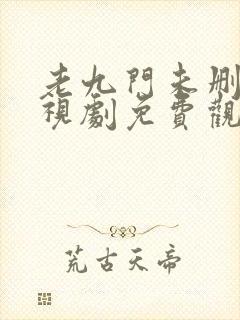 老九门未删减电视剧免费观看免费
