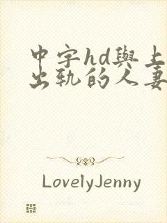 中字hd与上司出轨的人妻封面