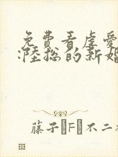 免费看虐爱成宠:陆总的新婚哑妻