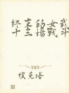 终末的女武神第十三场战斗