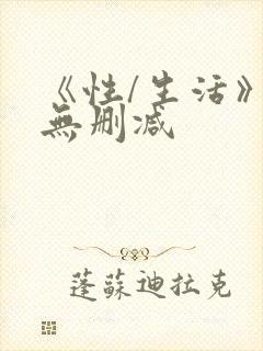 《性/生活》3无删减