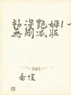 动漫艳姆1～6无删减版