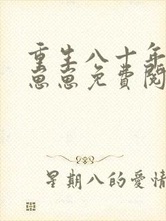 重生八十年代养崽崽免费阅读
