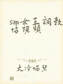 sm女王调教网站视频