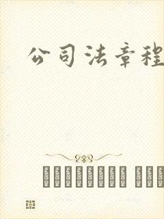公司法章程规定