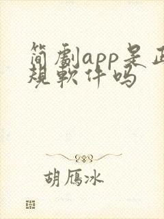 简剧app是正规软件吗封面