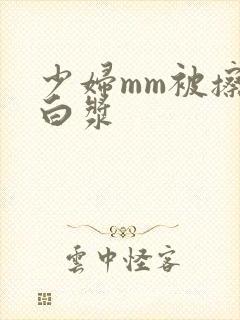 少妇mm被擦出白浆封面