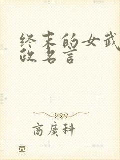 终末的女武神嬴政名言