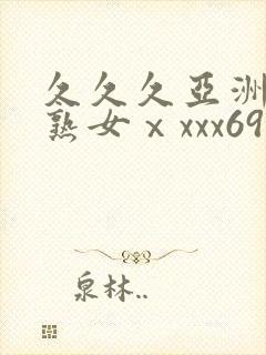 久久久亚洲熟妇熟女ⅹxxx69封面