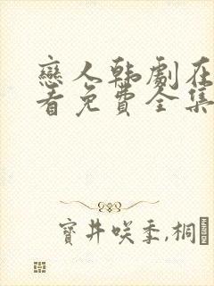 恋人韩剧在线观看免费全集电视剧高清封面