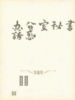 办公室秘书丝袜诱惑