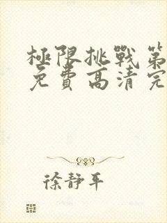 极限挑战第二季免费高清完整版