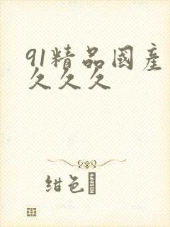 91精品国产片久久久