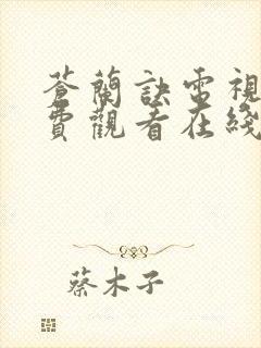 苍兰诀电视剧免费观看在线完整版