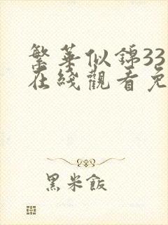 繁华似锦33集在线观看免费封面