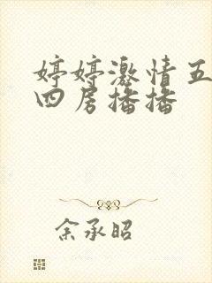 婷婷激情五月天四房播播封面