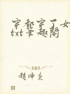 穿都穿了女帝啊txt笔趣阁