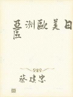 亚洲欧美日韩二区