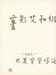 雷影艾和纲手漫画封面