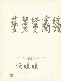 花儿终会绽放漫画免费阅读封面