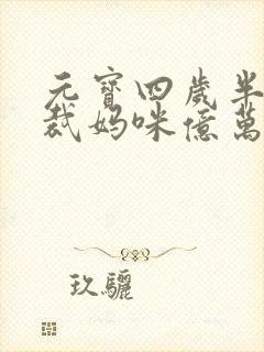 元宝四岁半,总裁妈咪亿万独宠封面
