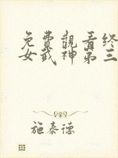 免费观看终末的女武神第三季