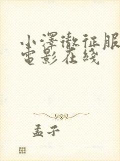 小泽彻征服人妻电影在线
