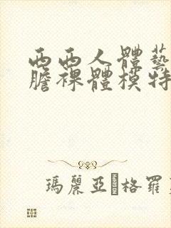 西西人体艺术大胆裸体模特封面