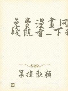 免费漫画网站在线观看_下拉式漫画阅读封面