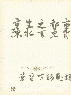 重生之都市修仙陈北玄免费听书封面