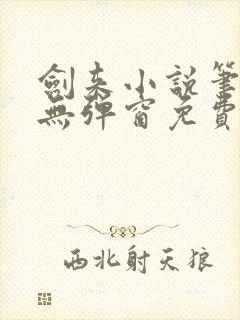 剑来小说笔趣阁无弹窗免费阅读