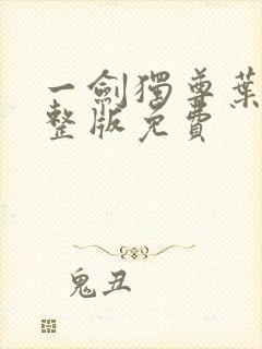 一剑独尊叶玄完整版免费