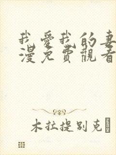 我爱我的妻子动漫免费观看全集高清