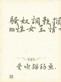 骚奴调教捆绑sm性女王情趣